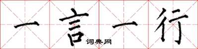 何伯昌一言一行楷書怎么寫