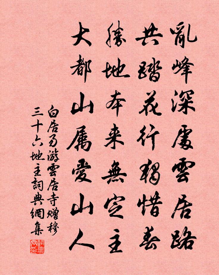 白居易游雲居寺贈穆三十六地主書法作品欣賞