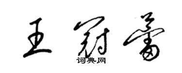 梁錦英王冠蕾草書個性簽名怎么寫