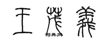 陳墨王茂義篆書個性簽名怎么寫