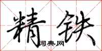 荊霄鵬精鐵行書怎么寫
