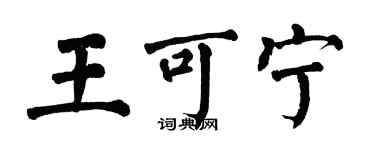 翁闓運王可寧楷書個性簽名怎么寫