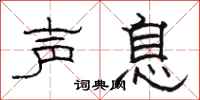 駱恆光聲息隸書怎么寫