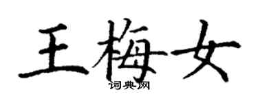 丁謙王梅女楷書個性簽名怎么寫