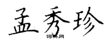 丁謙孟秀珍楷書個性簽名怎么寫