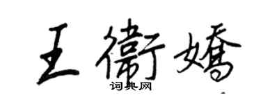 王正良王衛嬌行書個性簽名怎么寫