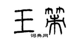 曾慶福王策篆書個性簽名怎么寫