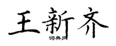 丁謙王新齊楷書個性簽名怎么寫