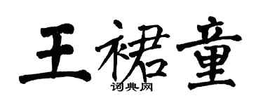 翁闓運王裙童楷書個性簽名怎么寫
