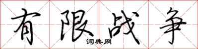荊霄鵬有限戰爭行書怎么寫
