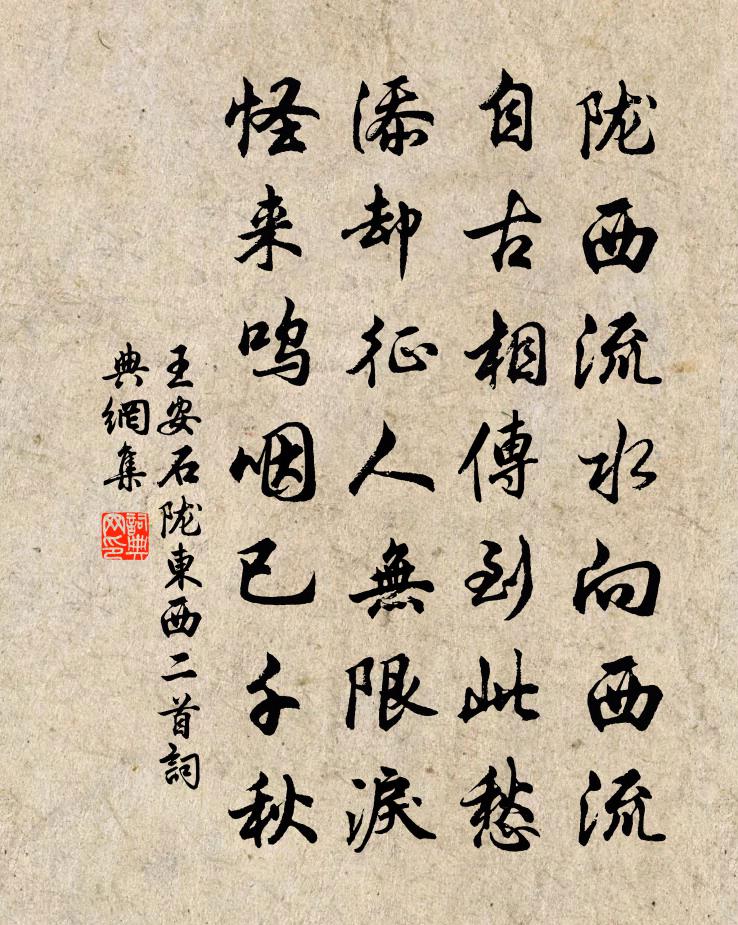 王安石隴東西二首書法作品欣賞