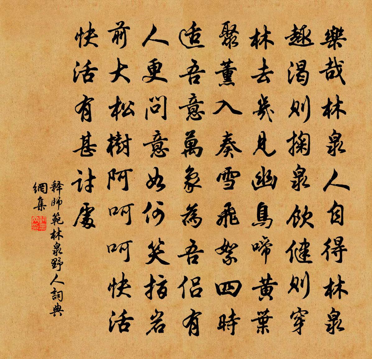 釋師範林泉野人書法作品欣賞