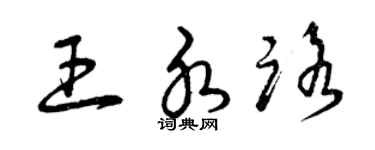 曾慶福王水路草書個性簽名怎么寫