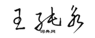 駱恆光王純永草書個性簽名怎么寫