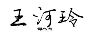 曾慶福王河玲行書個性簽名怎么寫