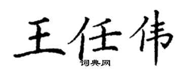 丁謙王任偉楷書個性簽名怎么寫