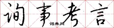詢事考言怎么寫好看