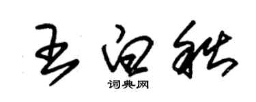 朱錫榮王白秋草書個性簽名怎么寫