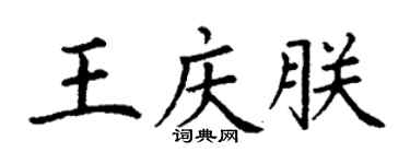 丁謙王慶朕楷書個性簽名怎么寫