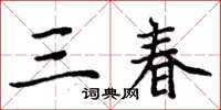 周炳元三春楷書怎么寫