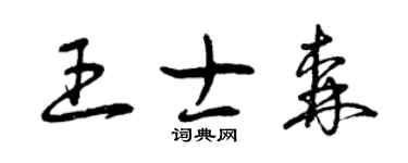 曾慶福王士森草書個性簽名怎么寫