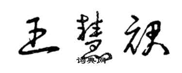 曾慶福王慧裙草書個性簽名怎么寫