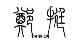 陳墨鄭挺篆書個性簽名怎么寫