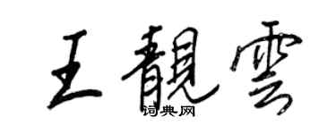 王正良王靚雲行書個性簽名怎么寫