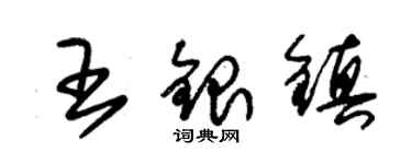 朱錫榮王銀鎮草書個性簽名怎么寫