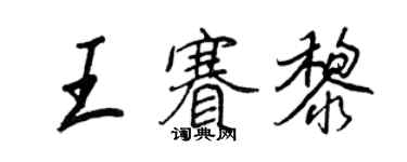 王正良王賽黎行書個性簽名怎么寫