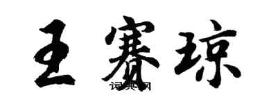 胡問遂王賽瓊行書個性簽名怎么寫