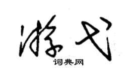 朱錫榮游弋草書個性簽名怎么寫