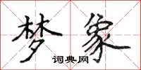 侯登峰夢象楷書怎么寫