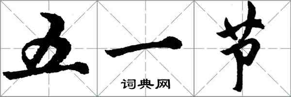 胡問遂五一節行書怎么寫