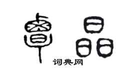 陳聲遠覃晶篆書個性簽名怎么寫