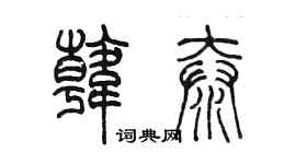陳墨韓泰篆書個性簽名怎么寫