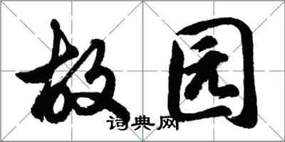 胡問遂故園行書怎么寫