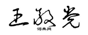 曾慶福王敬黨草書個性簽名怎么寫