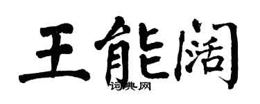 翁闓運王能闊楷書個性簽名怎么寫