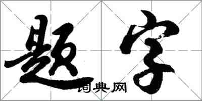 胡問遂題字行書怎么寫