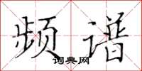 黃華生頻譜楷書怎么寫