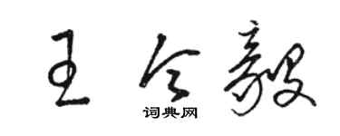 駱恆光王令毅草書個性簽名怎么寫
