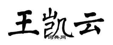 翁闓運王凱雲楷書個性簽名怎么寫