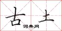 田英章古土楷書怎么寫