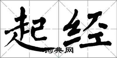 翁闓運起經楷書怎么寫