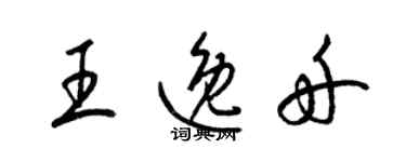 梁錦英王逸舟草書個性簽名怎么寫