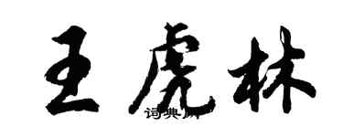 胡問遂王虎林行書個性簽名怎么寫
