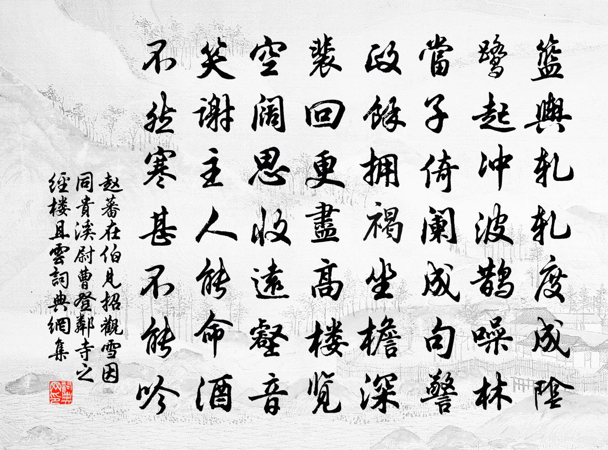趙蕃在伯見招觀雪因同貴溪尉曹登鄰寺之經樓且雲書法作品欣賞