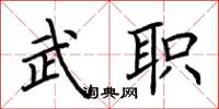 荊霄鵬武職楷書怎么寫