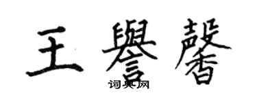 何伯昌王譽馨楷書個性簽名怎么寫